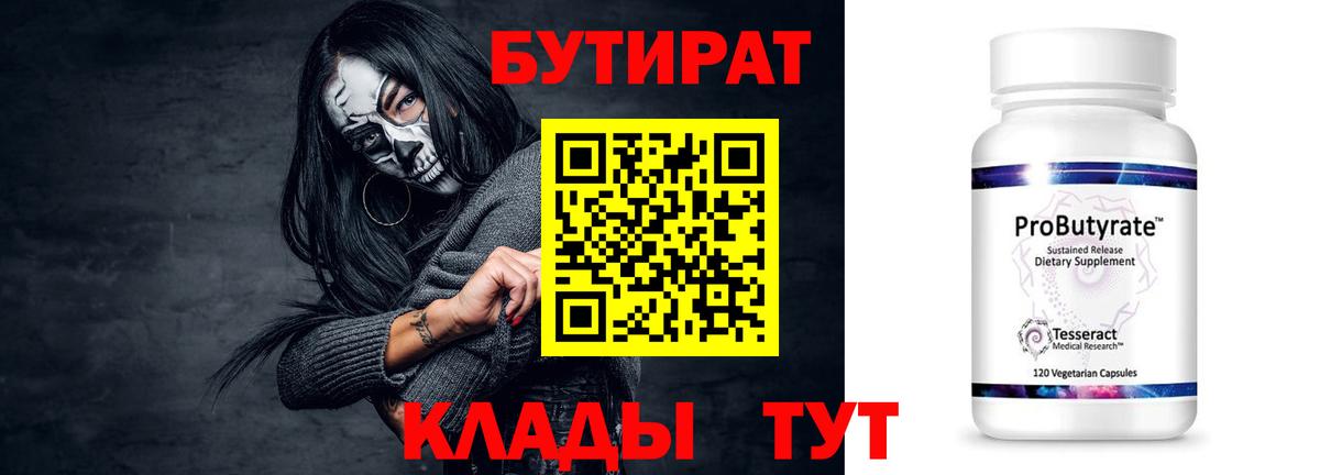 БУТИРАТ бутандиол  Вход с VPN  Кизляр 